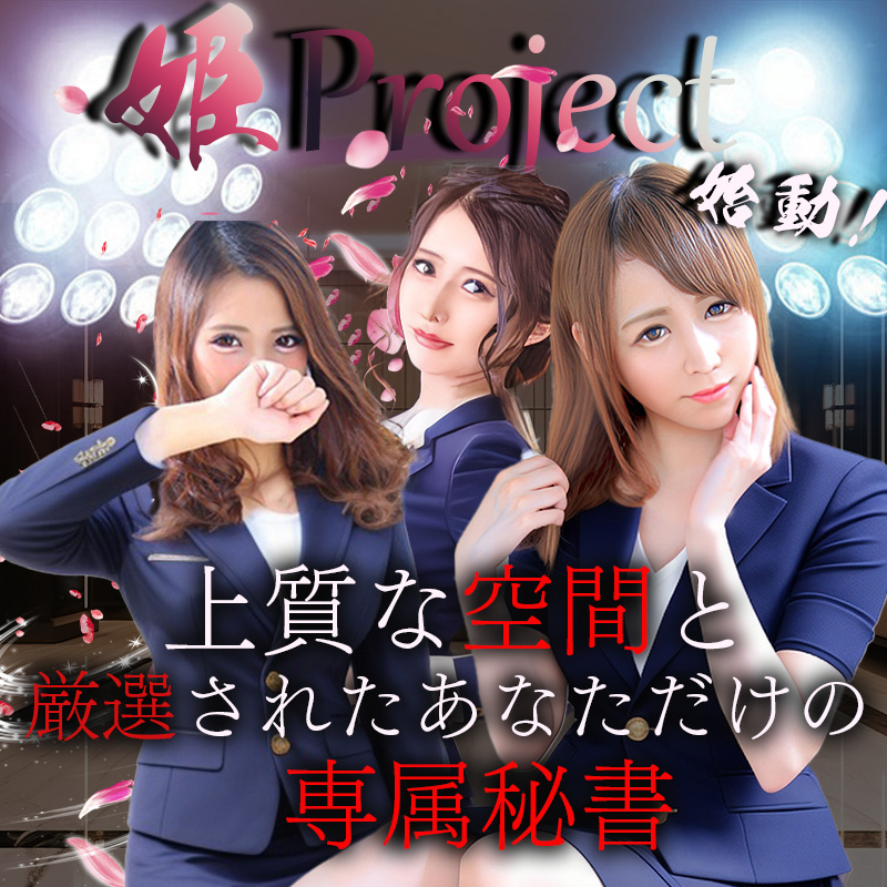 姫PROJECT